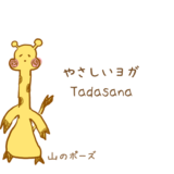 ヨガの山のポーズのやり方ブログ