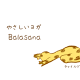 やさしいヨガのチャイルドポーズ