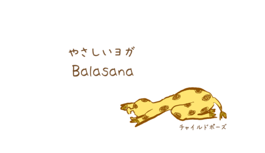 チャイルドのポーズ