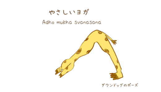 ダウンドッグのポーズ