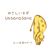 やさしいヨガの説明「立った前屈のポーズ」