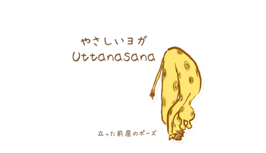 立った前屈のポーズ