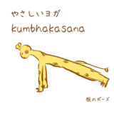 ヨガの板のポーズ