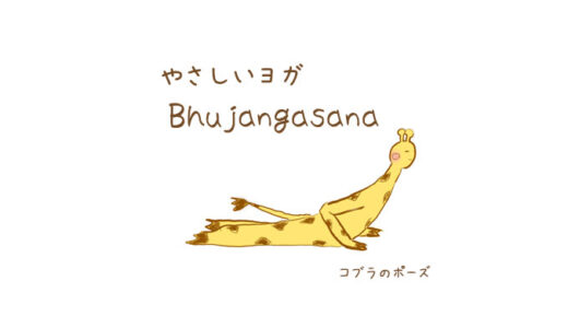 コブラのポーズ